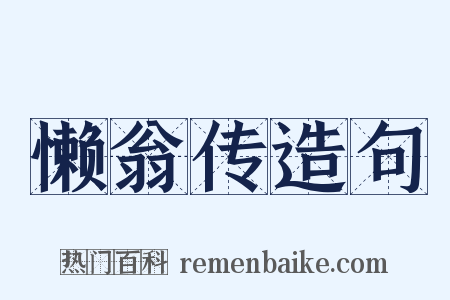 懒翁传造句是什么意思的图片